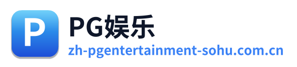 PG娱乐